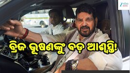 ବ୍ରିଜ ଭୂଷଣଙ୍କୁ ବଡ଼ ଆଶ୍ୱସ୍ତି! ଯୌନ ଉତ୍ପୀଡ଼ନ ମାମଲାରେ ନିର୍ଦ୍ଦୋଷ ଘୋଷଣା କଲେ କୋର୍ଟ