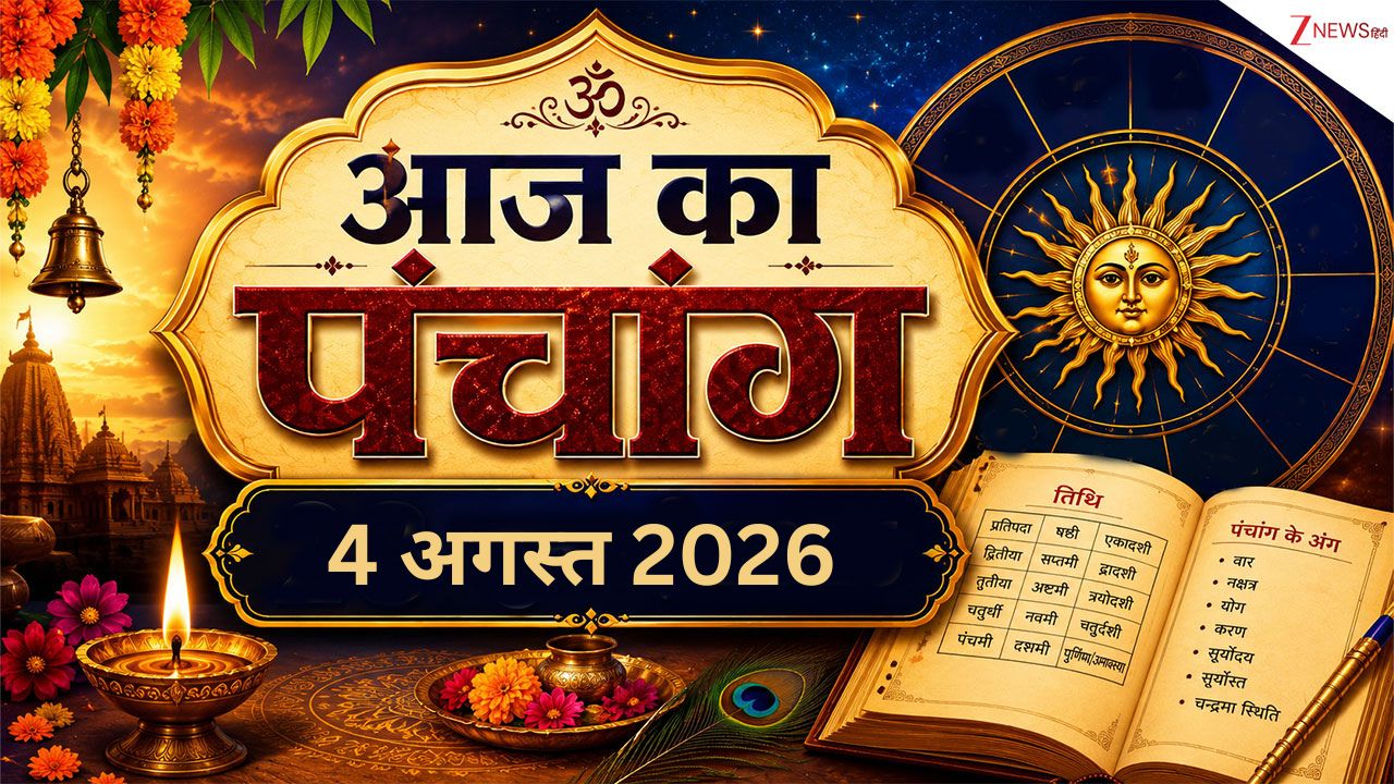 Aaj Ka Panchang: सावन का पहला मंगला गौरी व्रत आज, पंचक भी होंगे खत्‍म, देखें 4 अगस्‍त का पंचांग