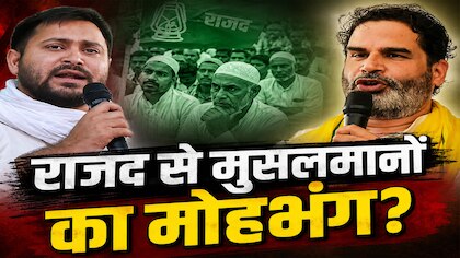 लालू के लाल से मुसलमानों का हो गया है मोहभंग; क्या PK की जीत से बदल जाएगा बिहार का सियासी माहौल?