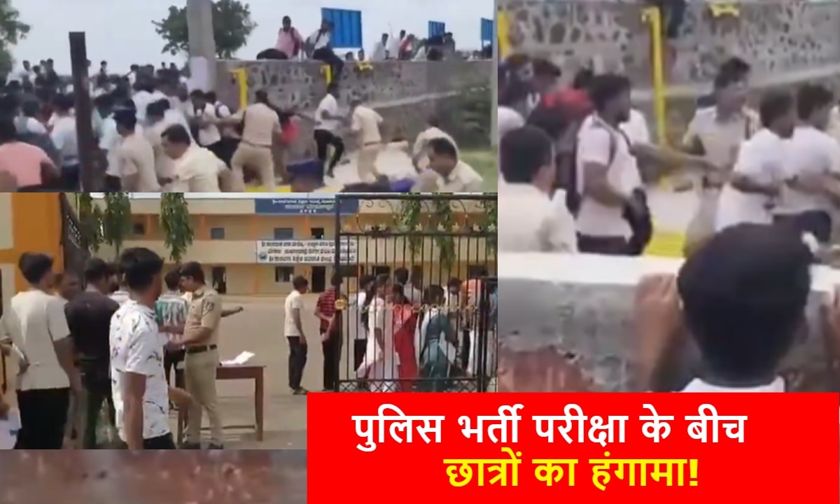NEET के बाद पुलिस भर्ती परीक्षा विवाद, OMR और Question Paper नंबर न मिलने पर मचा बवाल; परीक्षा छोड़ हजारों छात्रों ने किया हंगामा!