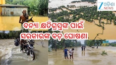 Odisha Flood: ବନ୍ୟା କ୍ଷୟକ୍ଷତିର ଆକାଳନ ଆରମ୍ଭ, ଜାଣନ୍ତୁ କାହାକୁ ମିଳିବ କେତେ ଟଙ୍କା ?