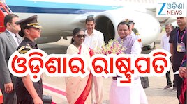President Odisha Visit: ଓଡ଼ିଶାର ରାଷ୍ଟ୍ରପତି ଦ୍ରୌପଦୀ ମୁର୍ମୁ,ଜାଣନ୍ତୁ କ'ଣ ରହିଛି କାର୍ଯ୍ୟକ୍