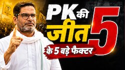 बांकीपुर उपचुनाव में प्रशांत किशोर की जीत और बीजेपी की हार के 5 बड़े कारण