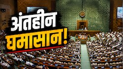 हंगामे के बीच संसद से पास हुए 2 बड़े बिल, रिजिजू बोले-कांग्रेस सांसद पूरी तरह बिगड़े