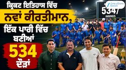 ਕ੍ਰਿਕਟ ਇਤਿਹਾਸ ਵਿੱਚ ਨਵਾਂ ਕੀਰਤੀਮਾਨ, ਇੱਕ ਪਾਰੀ ਵਿੱਚ ਬਣੀਆਂ 534 ਦੌੜਾਂ
