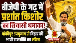 रणनीतिकार से बांकीपुर के नायक, कैसे प्रशांत किशोर ने ध्वस्त किया BJP का मजबूत किला?