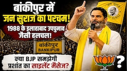 क्या प्रशांत किशोर ने बिहार से दे दिया VP सिंह जैसा बड़ा सियासी संदेश?