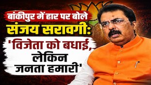 'बांकीपुर के लोग हमारे हैं, जीतने वाले को बधाई', बीजेपी प्रदेश अध्यक्ष संजय सरावगी