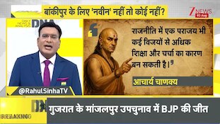 DNA:बांकीपुर में BJP को Prashant Kishore का ऐसा झटका, विपक्ष भी हिल उठा! I Bankipur By-Election IZee