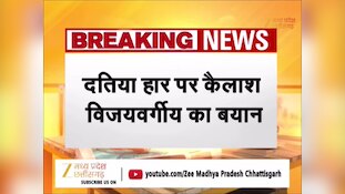 हार तो हार होती है, चुनाव नतीजों पर पार्टी करेगी चिंतन... दतिया में हार पर बोले कैलाश विजयवर्गीय