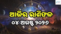 ଆଜିର ରାଶିଫଳ: ମେଷରୁ ମୀନ ପର୍ଯ୍ୟନ୍ତ କାହାର ଖୋଲିବ ଭାଗ୍ୟ, କାହାକୁ ରହିବାକୁ ପଡ଼ିବ ସତର୍କ?