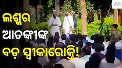 ଭାଇରାଲ ଭିଡିଓରେ ଲଶ୍କର ଆତଙ୍କୀର ଖୁଲାସା, ପାକିସ୍ତାନରେ ବଢ଼ିଛି ଟାର୍ଗେଟ କିଲିଂ