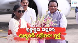 ଓଡ଼ିଶା ଗସ୍ତରେ ରାଷ୍ଟ୍ରପତି, କଡ଼ା ସୁରକ୍ଷା ମଧ୍ୟରେ ବ୍ରହ୍ମପୁରରେ ପହଞ୍ଚିବେ ଦ୍ରୌପଦୀ ମୁର୍ମୁ