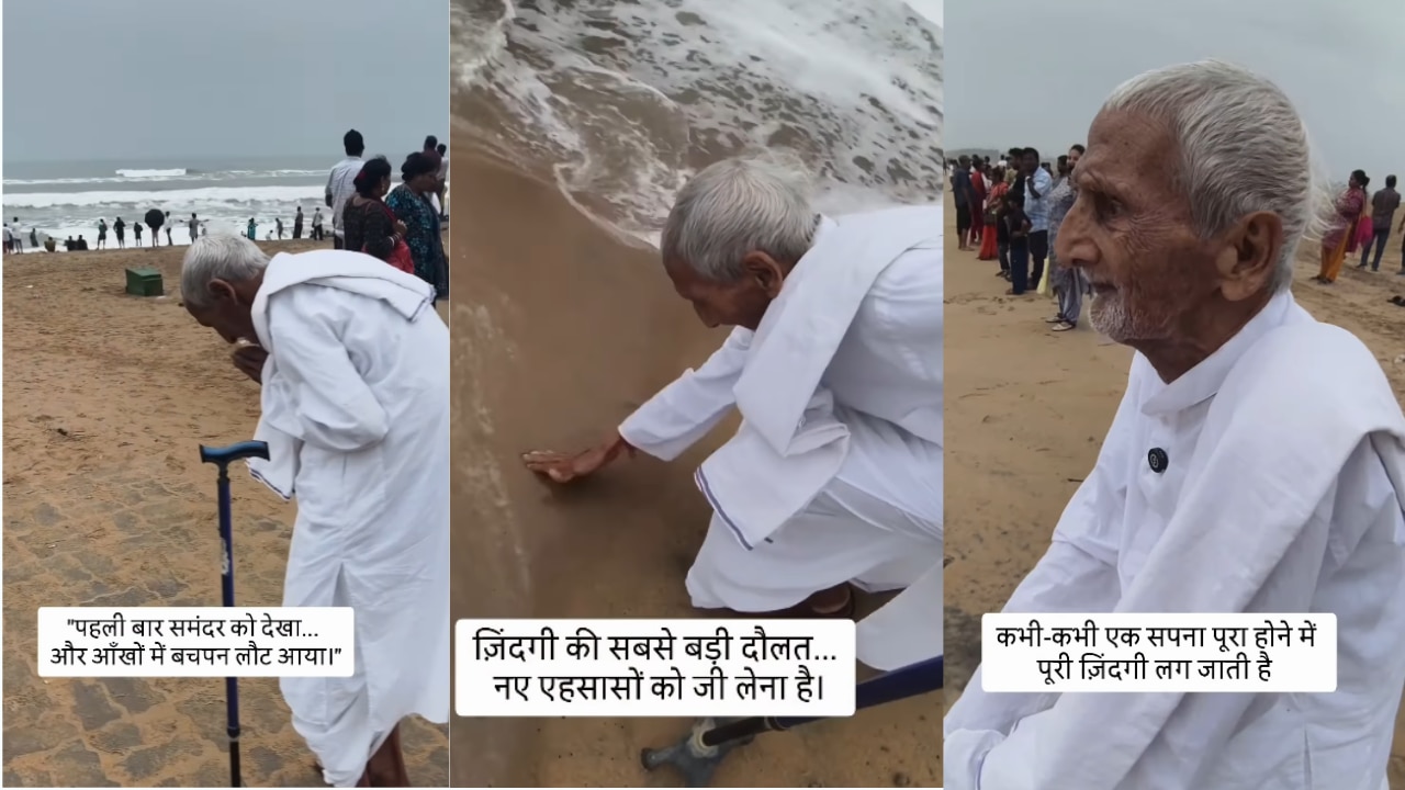 80 साल में पहली बार बेटे ने पिता को समुद्र दिखाया, वीडियो वायरल