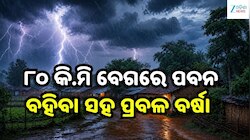  ୮୦ କି.ମି ବେଗରେ ପବନ ବହିବା ସହ ପ୍ରବଳ ବର୍ଷା, ଏହି ସବୁ ସ୍ଥାନକୁ ଆଲର୍ଟ ଜାରି...