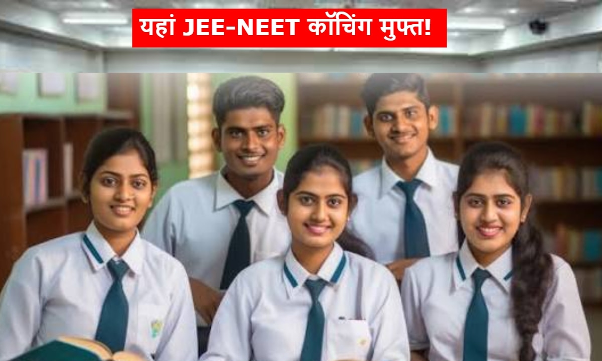 इस राज्य की सरकार ने दी बड़ी सौगात, छात्रों को फ्री में मिलेगी इंजीनियरिंग और मेडिकल एंट्रेंस एग्जाम की कोचिंग