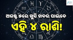 Love Horoscope: ଅଗଷ୍ଟ ୫ରେ ଖୁସି ଖବର ପାଇବେ ଏହି ୪ ରାଶି, ବଦଳିବ ଭାଗ୍ୟ!