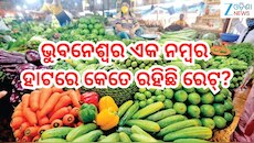 Vegetable Price: ପରିବା ଦର ଆକାଶ ଛୁଆଁ,ନଜର ପକାନ୍ତୁ ଭୁବନେଶ୍ବର ଏକ ନମ୍ବର ହାଟରେ କେତେ ରହିଛି 