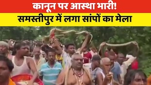 VIDEO: पुलिस की रोक के बाद भी लगा सांपों का मेला, विषधर लेकर निकले लोग