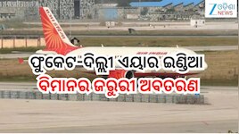 Air India:ଦିଲ୍ଲୀ ବିମାନବନ୍ଦରରେ ଜରୁରୀ ଅବତରଣ କଲା ଏୟାର ଇଣ୍ଡିଆ ବିମାନ,୧୨ ଆହତ