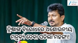 Uday Nidhi Stalin: ଅଭିନେତ୍ରୀ ତ୍ରିଷାଙ୍କ ବିରୋଧରେ ଅଶୋଭନୀୟ ମନ୍ତବ୍ୟ ଦେବା ପଡିଲା ମହଙ୍ଗା!ତାମ