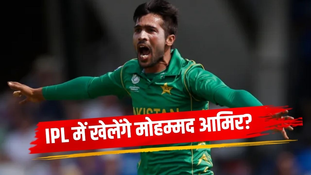 खुलासा: PSL के बाद अब IPL में एंट्री करेंगे मोहम्मद आमिर? विराट कोहली के 'दुश्मन' ने अटकलों पर तोड़ी चुप्पी