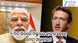 Meta: କେନ୍ଦ୍ରର ବଡ଼ ଚେତାବନୀ! ୨ ଦିନ ଭିତରେ ଦିଲ୍ଲୀରେ ହାଜର ହେବେ ମେଟା ଅଧିକାରୀ