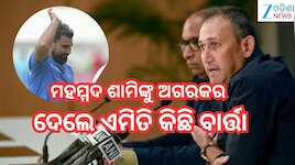 Ajit Agarkar: ମହମ୍ମଦ ଶାମିଙ୍କୁ ଅଗରକର ଦେଲେ ଏମିତି କିଛି ବାର୍ତ୍ତା, କହିଲେ...