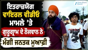 ਇਤਰਾਜ਼ਯੋਗ ਵਾਇਰਲ ਵੀਡੀਓ ਮਾਮਲੇ 'ਤੇ ਗੁਰੂਗ੍ਰਾਮ ਦੇ ਨੌਜਵਾਨ ਨੇ ਮੰਗੀ ਜਨਤਕ ਮੁਆਫੀ