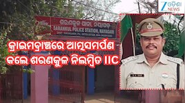 Crime Branch: ଶରଣକୁଳ ନିଲମ୍ବିତ IIC ସୁଜିତ ଦାସ କ୍ରାଇମବ୍ରାଞ୍ଚରେ ଆତ୍ମସମର୍ପଣ