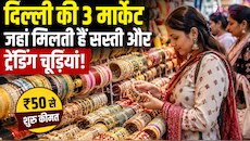 तीज-करवा चौथ और शादी की शॉपिंग के लिए बेस्ट हैं दिल्ली की ये चूड़ी मार्केट
