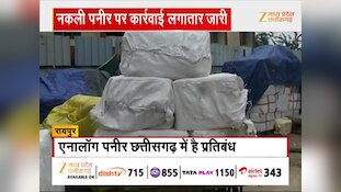 रायपुर में 500 किलो प्रतिबंधित नकली 'एनालॉग पनीर' जब्त, अलग-अलग जिलों में खपाने की थी तैयारी