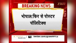 भोपाल में फिर गरमाई पोस्टर पॉलिटिक्स, 'मास्टर प्लान लाओ, शहर बचाओ' के पोस्टर से घिरी सरकार