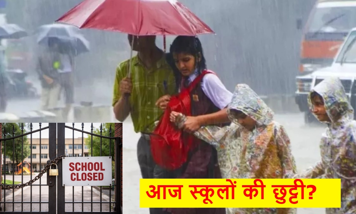 School Holiday: IMD बारिश अलर्ट, किन-किन राज्यों और जिलों में आज स्कूलों की छुट्टी?