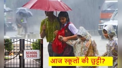 School Holiday: IMD बारिश अलर्ट, किन-किन राज्यों और जिलों में आज स्कूलों की छुट्टी?