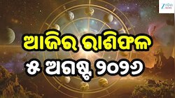 ମାଆ ଲକ୍ଷ୍ମୀଙ୍କ କୃପାରୁ ଖୁସି ଖବର ପାଇବେ ଏହି ୫ ରାଶି! ଜାଣନ୍ତୁ ଆଜିର ରାଶିଫଳ ଓ କେମିତି କଟିବ ଆ