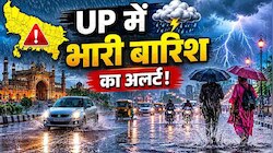 सावधान यूपी वालों! 7 अगस्त तक होगी बेतहाशा बारिश, IMD से आई चौंकाने वाली भविष्यवाणी