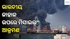 Red Sea Attack: ଲାଲ ସାଗରରେ ଭାରତୀୟ ଜାହାଜ ଉପରେ ମିସାଇଲ୍ ଆକ୍ରମଣ