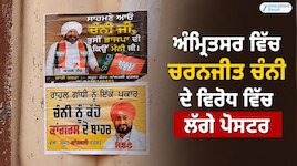 ਪੰਜਾਬ ਕਾਂਗਰਸ ਕਾਟੋ-ਕਲੇਸ਼; ਅੰਮ੍ਰਿਤਸਰ ਵਿੱਚ ਚਰਨਜੀਤ ਚੰਨੀ ਦੇ ਵਿਰੋਧ ਵਿੱਚ ਲੱਗੇ ਪੋਸਟਰ