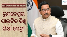 ଭୁବନେଶ୍ୱରରେ ଆଜିଠୁ ବ୍ରିକ୍ସ ଶିକ୍ଷା ମନ୍ତ୍ରୀ ସମ୍ମିଳନୀ, ବିଶ୍ୱ ଶିକ୍ଷା ଉପରେ ହେବ ମହାମନ୍ଥନ