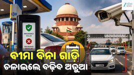 ପେଟ୍ରୋଲ ପମ୍ପରେ ଯାଞ୍ଚ ହେବ ଗାଡ଼ିର ବୀମା, ନିୟମ ଭାଙ୍ଗିଲେ ସିଧା ଘରକୁ ଯିବ ଇ-ଚାଲାଣ