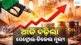 Petrol Diesel Price: ଆଜି ବଢ଼ିଲା ପେଟ୍ରୋଲ-ଡିଜେଲ ମୂଲ୍ୟ, ଓଡ଼ିଶାରେ ଲିଟର ପିଛା ତେଲ ଦର...