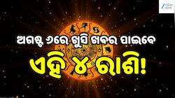 Love Horoscope: ଅଗଷ୍ଟ ୬ରେ ଖୁସି ଖବର ପାଇବେ ଏହି ୪ ରାଶି, ବଦଳିବ ଭାଗ୍ୟ!