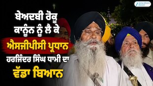 ਬੇਅਦਬੀ ਰੋਕੂ ਕਾਨੂੰਨ ਨੂੰ ਲੈ ਕੇ ਐਸਜੀਪੀਸੀ ਪ੍ਰਧਾਨ ਹਰਜਿੰਦਰ ਸਿੰਘ ਧਾਮੀ ਦਾ ਵੱਡਾ ਬਿਆਨ