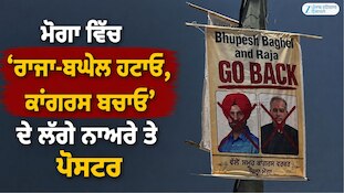 ‘ਰਾਜਾ-ਬਘੇਲ ਹਟਾਓ, ਕਾਂਗਰਸ ਬਚਾਓ’ ਦੇ ਨਾਅਰੇ ਤੇ ਪੋਸਟਰ  ਲੱਗੇ 