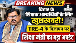 'जल्द निकलेगी शिक्षक भर्ती की अधिसूचना', BPSC TRE-4 पर बोले शिक्षा मंत्री