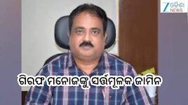 Odisha Textbook Error Update: ପାଠ୍ୟପୁସ୍ତକ ତ୍ରୁଟି ମାମଲା, ଗିରଫ ମନୋଜଙ୍କୁ ସର୍ତ୍ତମୂଳକ ଜାମ
