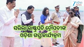 President Droupadi Murmu: ସରିଲା ରାଷ୍ଟ୍ରପତି ଦ୍ରୌପଦୀଙ୍କ ଓଡ଼ିଶା ଗସ୍ତ କାର୍ଯ୍ୟକ୍ରମ, ଫେରିଲ