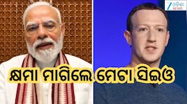 PM Modi: କ୍ଷମା ମାଗିଲେ ମେଟା ସିଇଓ ମାର୍କ ଜୁକରବର୍ଗ,ଜାଣନ୍ତୁ କାରଣ