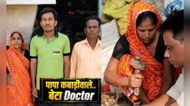 सरकारी स्कीम से कबाड़ी का बेटा बनेगा डॉक्टर! फ्री कोचिंग से क्रैक की NEET परीक्षा